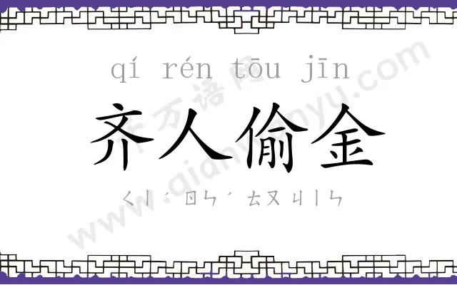 齐人偷金 齐人偷金