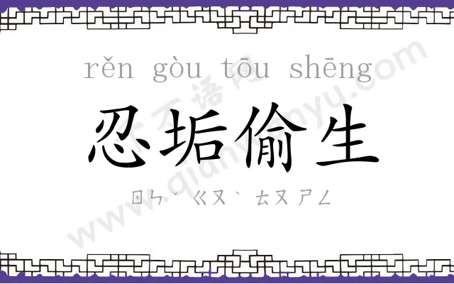 忍垢偷生 忍垢偷生