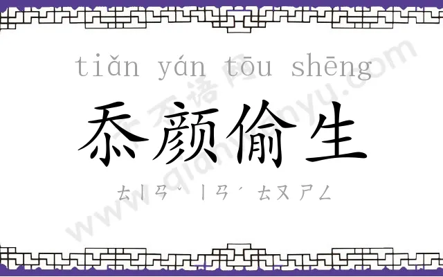 忝颜偷生 忝颜偷生