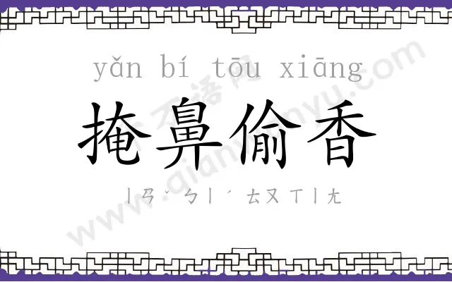 掩鼻偷香 掩鼻偷香