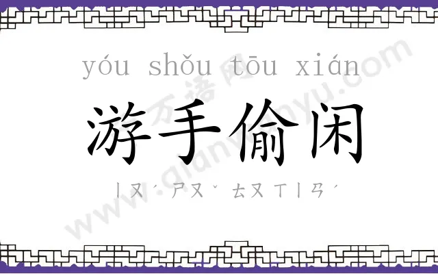 游手偷闲 游手偷闲