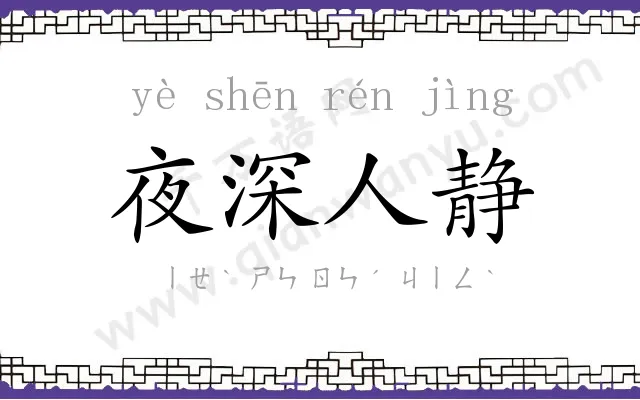夜深人静 夜深人静