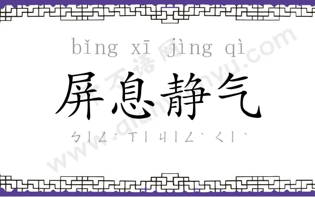 屏息静气 屏息静气