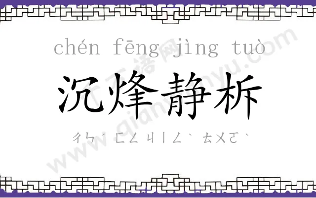 沉烽静柝 沉烽静柝