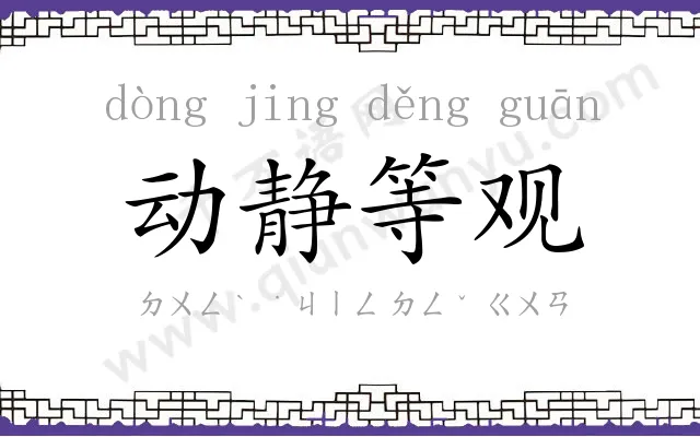 动静等观 动静等观