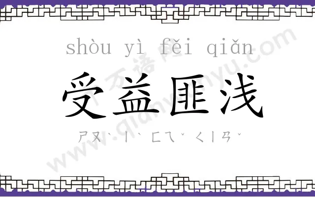 受益匪浅 受益匪浅