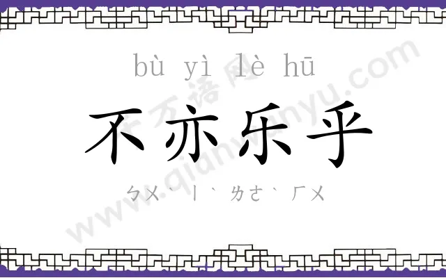 不亦乐乎 不亦乐乎