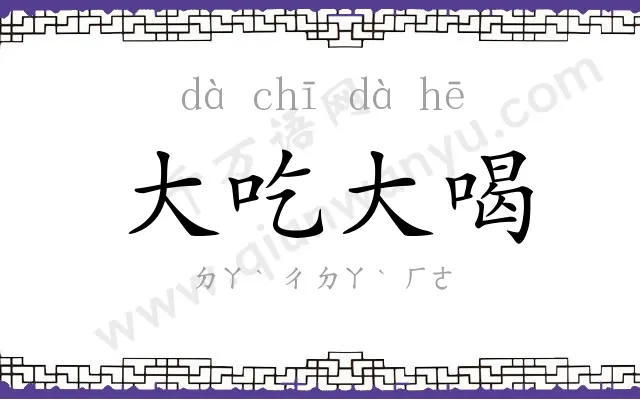 大吃大喝 大吃大喝