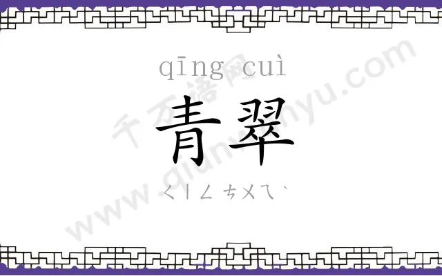 青翠 青翠