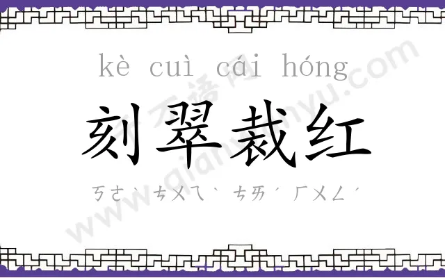 刻翠裁红 刻翠裁红