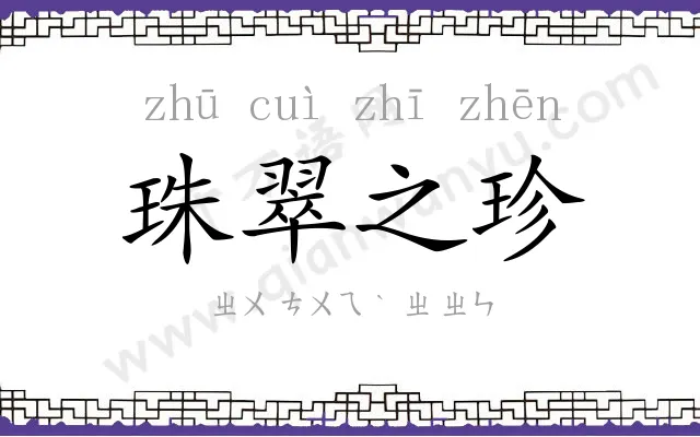 珠翠之珍 珠翠之珍