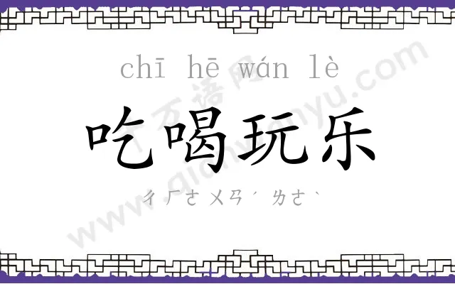 吃喝玩乐 吃喝玩乐