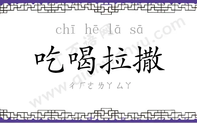 吃喝拉撒 吃喝拉撒