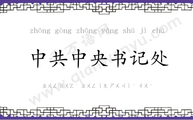 中共中央书记处 中共中央书记处