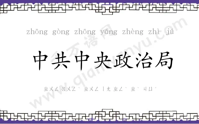 中共中央政治局 中共中央政治局