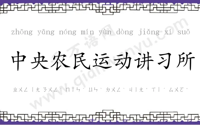 中央农民运动讲习所 中央农民运动讲习所