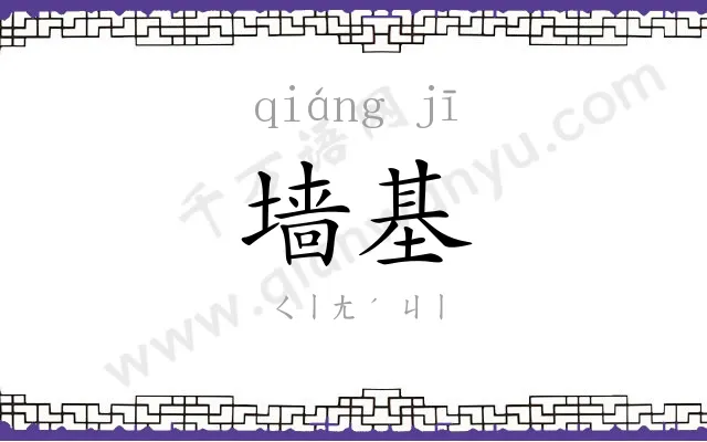 墙基