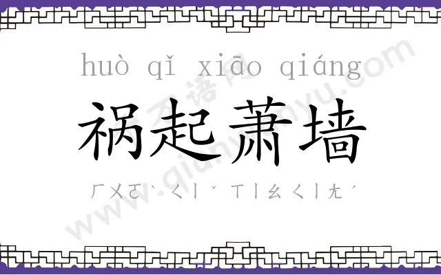 祸起萧墙 祸起萧墙