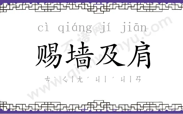 赐墙及肩 赐墙及肩