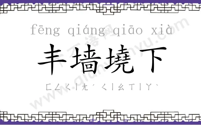 丰墙墝下 丰墙墝下