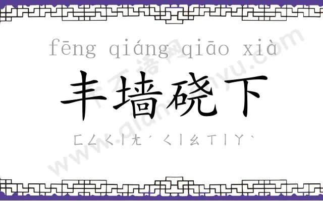 丰墙硗下 丰墙硗下