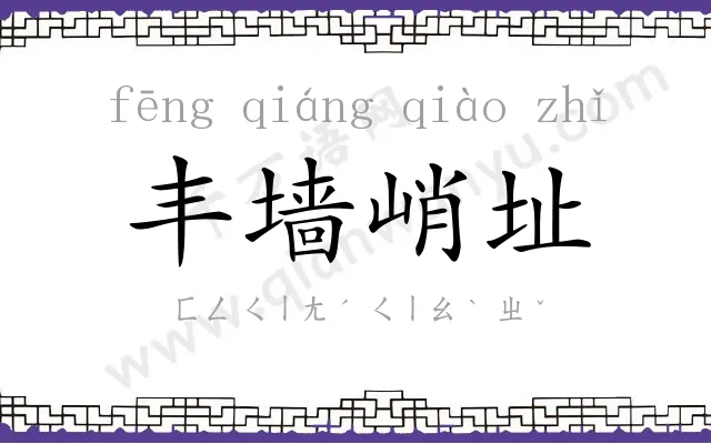 丰墙峭址 丰墙峭址