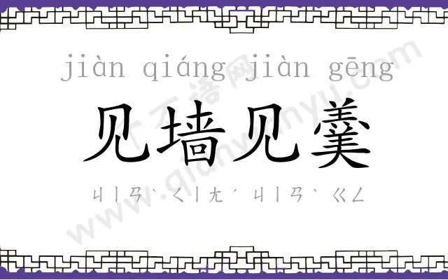 见墙见羹 见墙见羹