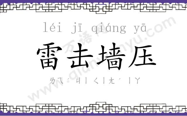 雷击墙压 雷击墙压