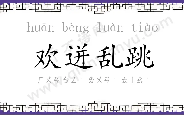 欢迸乱跳 欢迸乱跳