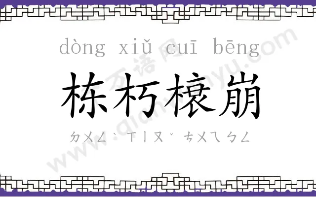 栋朽榱崩 栋朽榱崩