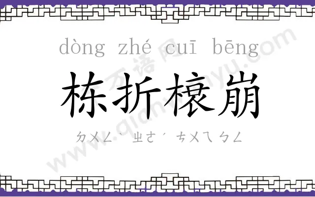 栋折榱崩 栋折榱崩