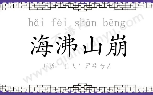 海沸山崩 海沸山崩