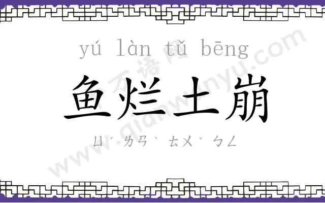 鱼烂土崩 鱼烂土崩