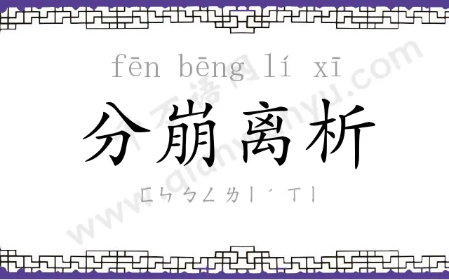 分崩离析 分崩离析