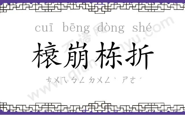 榱崩栋折 榱崩栋折