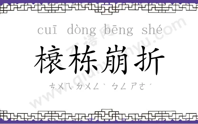 榱栋崩折 榱栋崩折