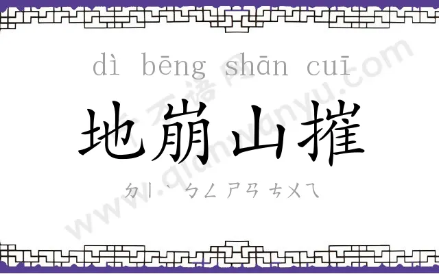 地崩山摧 地崩山摧