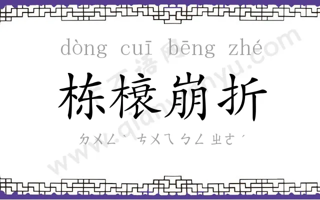 栋榱崩折 栋榱崩折