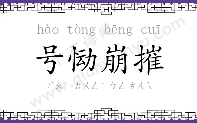 号恸崩摧 号恸崩摧