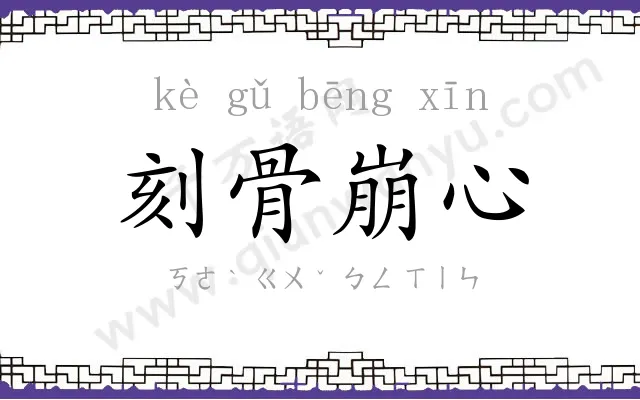 刻骨崩心 刻骨崩心