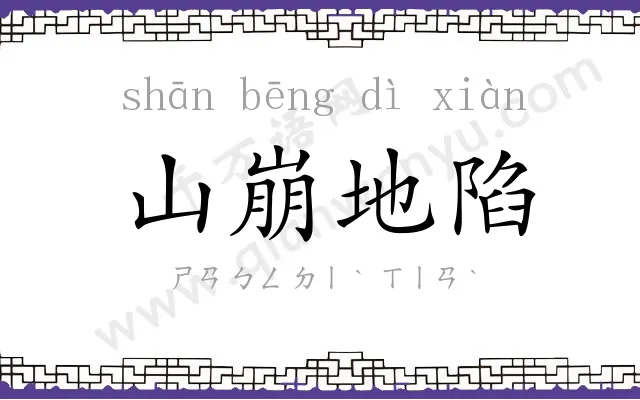 山崩地陷 山崩地陷