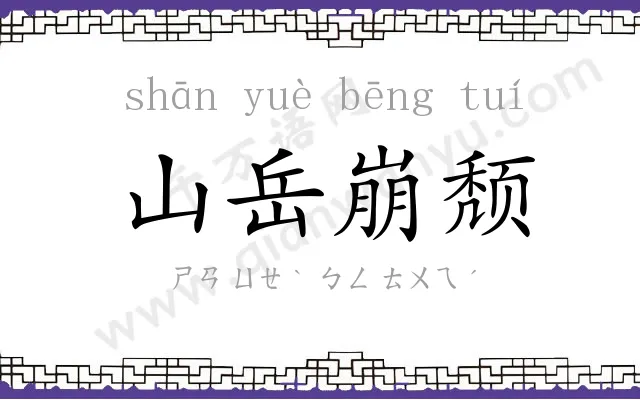 山岳崩颓 山岳崩颓
