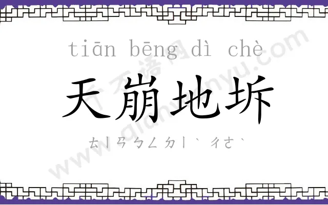 天崩地坼 天崩地坼