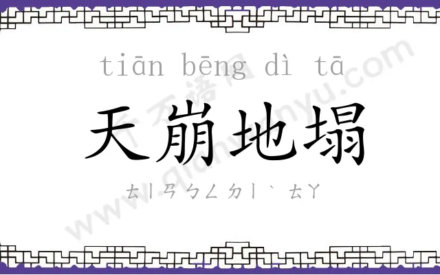 天崩地塌 天崩地塌