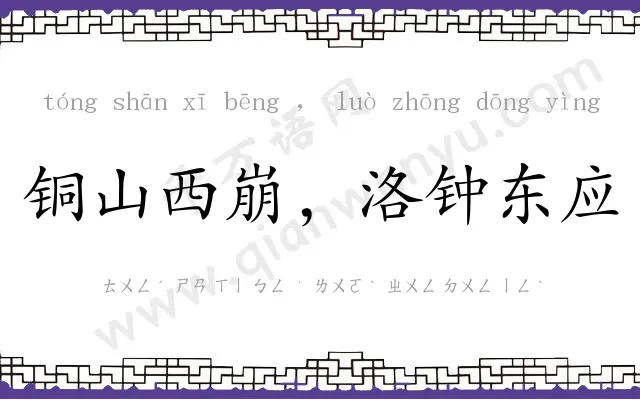 铜山西崩,洛钟东应 铜山西崩,洛钟东应