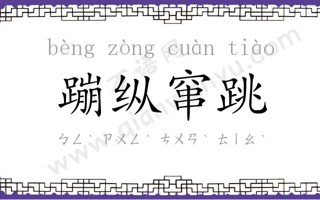 蹦纵窜跳 蹦纵窜跳