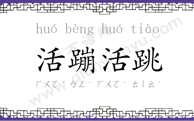 活蹦活跳 活蹦活跳