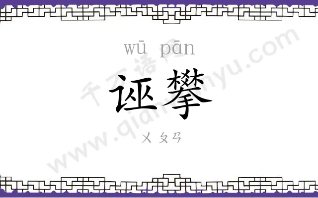 诬攀 诬攀