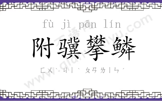 附骥攀鳞 附骥攀鳞