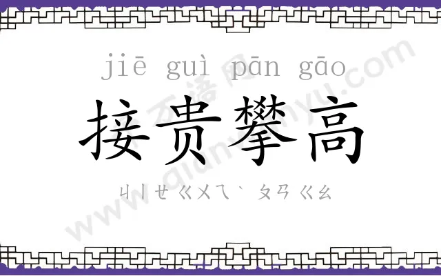 接贵攀高 接贵攀高